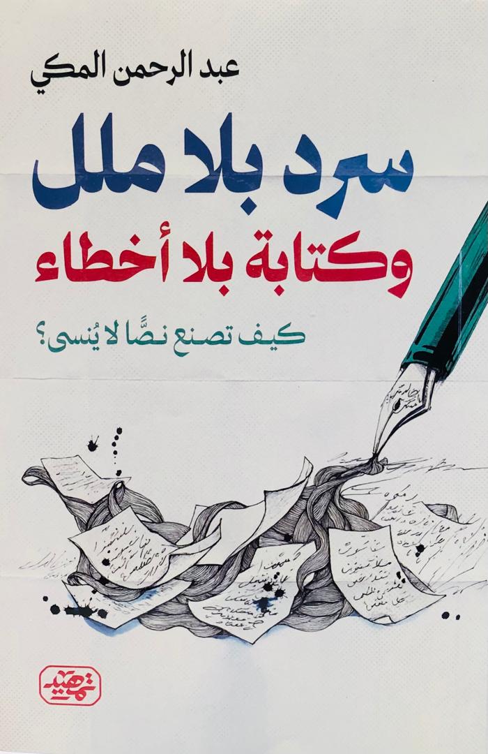 سرد بلا ملل وكتابة بلا اخطاء