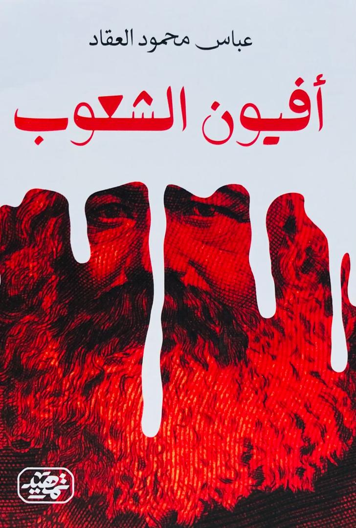 افيون الشعوب