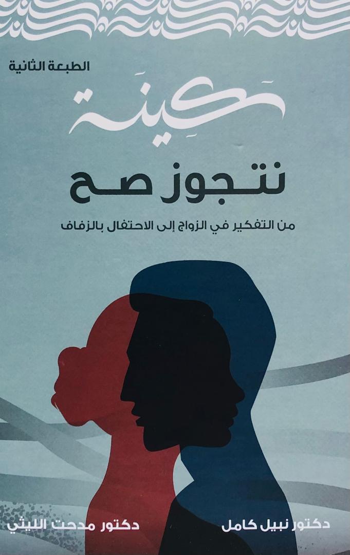 نتجوز صح