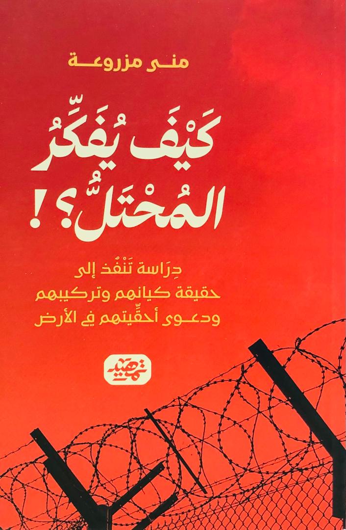 كيف يفكر المختل