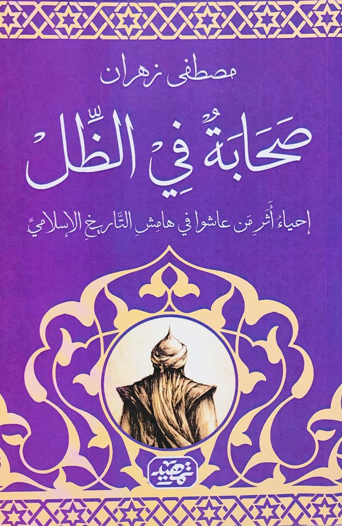 صحابة في الظل