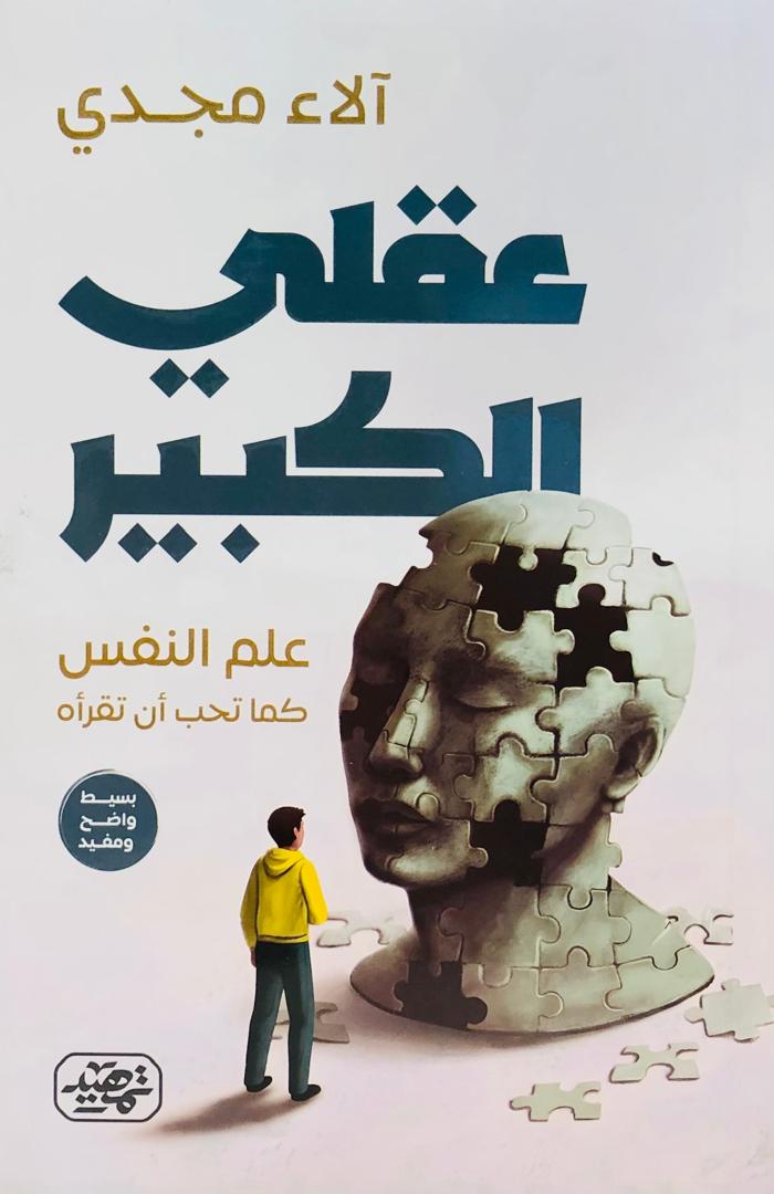 عقلي الكبير