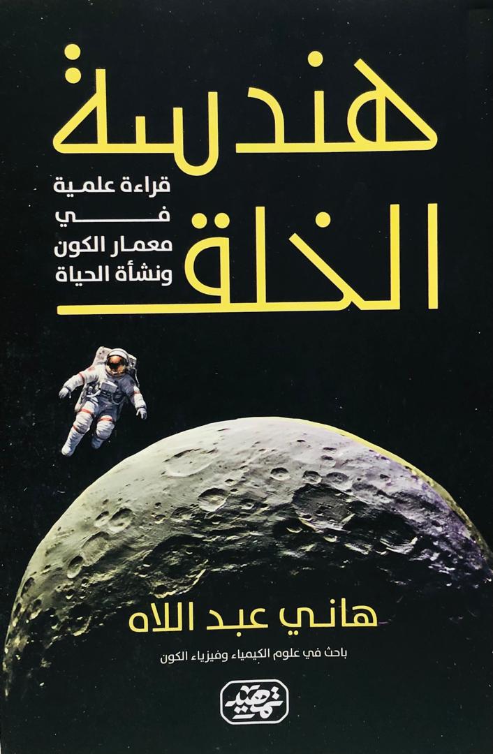 هندسة الخلق