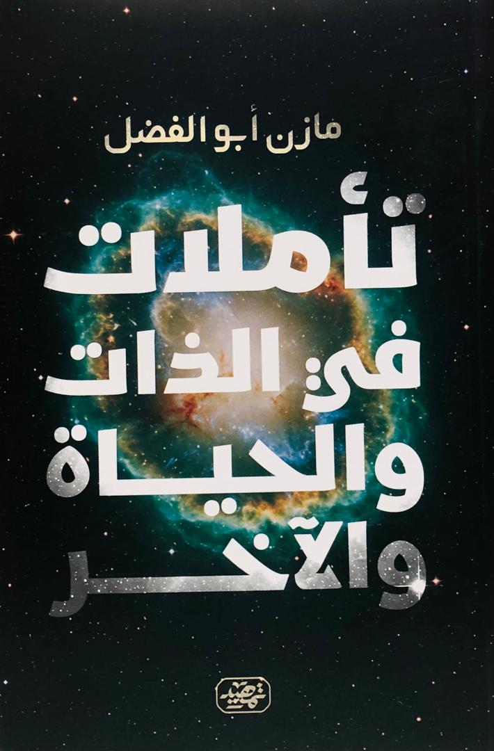 تأملات في الذات والحياة والاخر