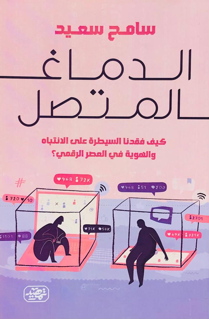 الدماغ المتصل