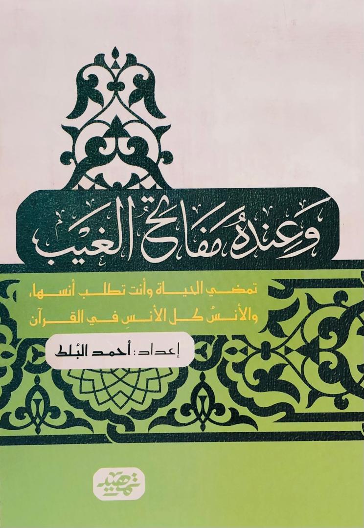 وعنده مفاتح الغيب