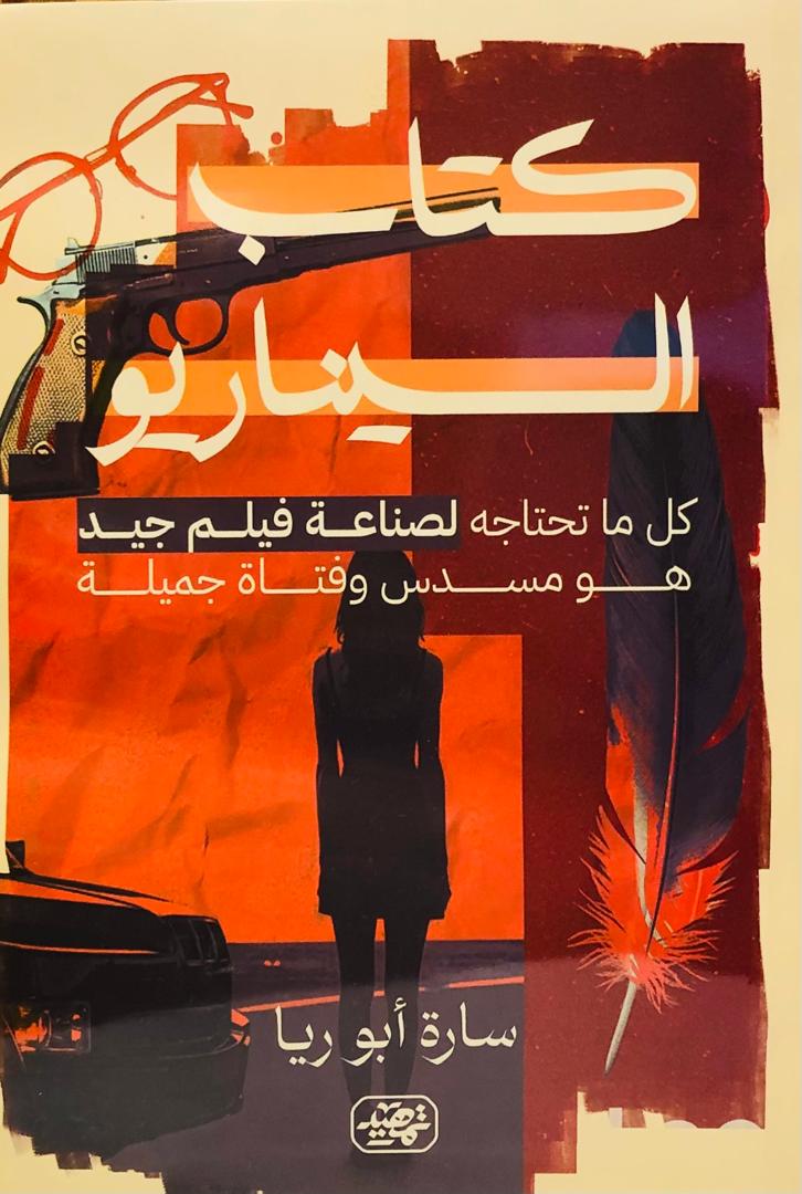 كتاب السيناريو