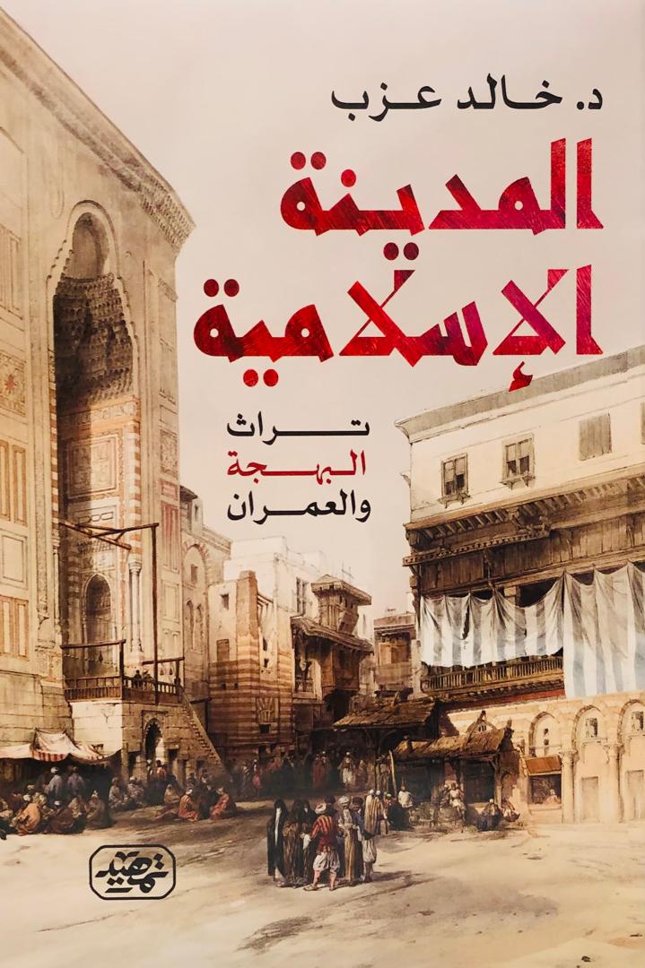 المدينة الاسلامية