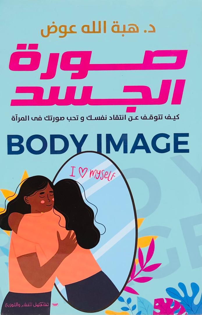 صورة الجسد
