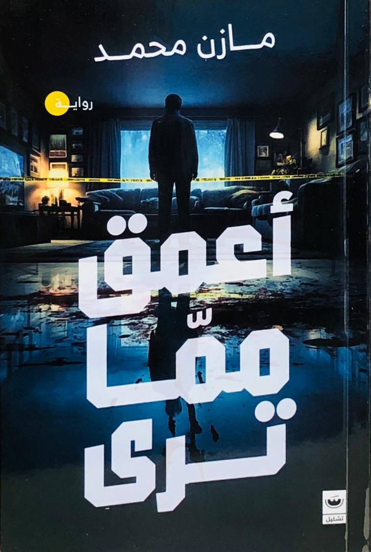 اعمق مما ترى