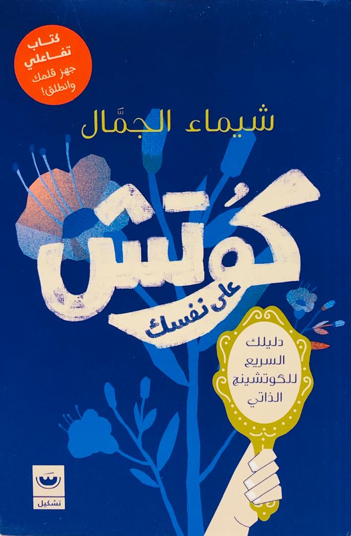 كوتش على نفسك