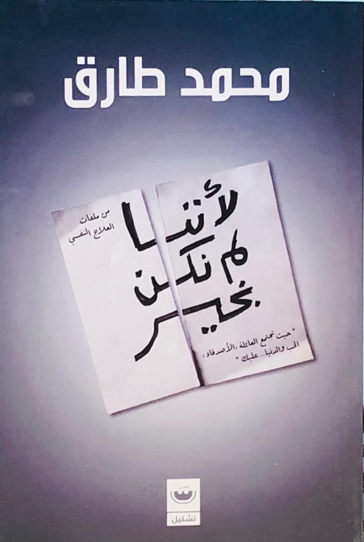 لأننا لم نكن بخير