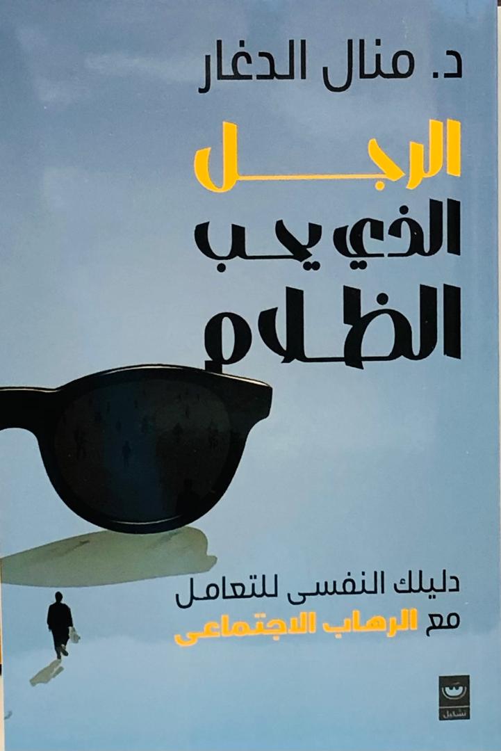 الرجل الذي يحب الظلام