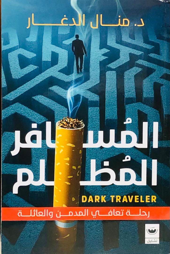 المسافر المظلم