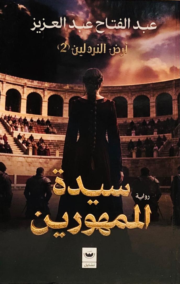 سيدة الممهورين