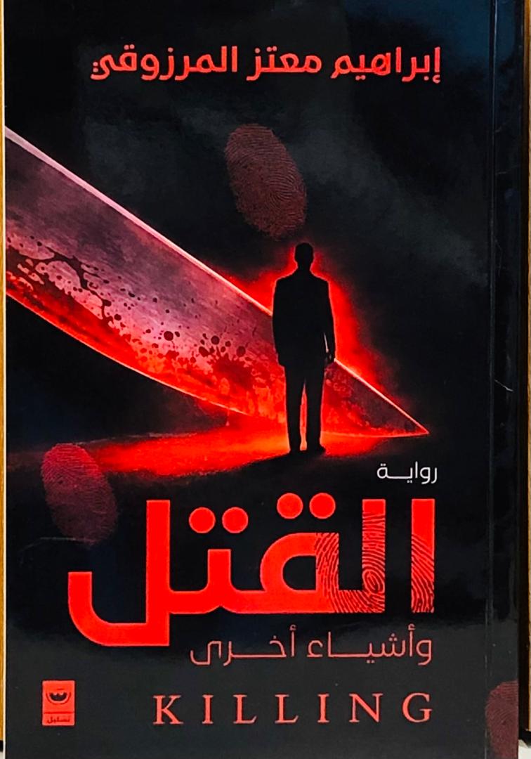 القتل واشياء اخرى