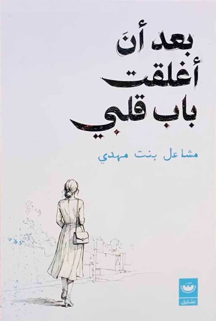 بعد ان اغلقت باب قلبي