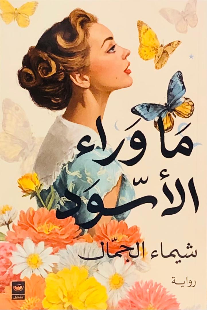 ما وراء الاسود