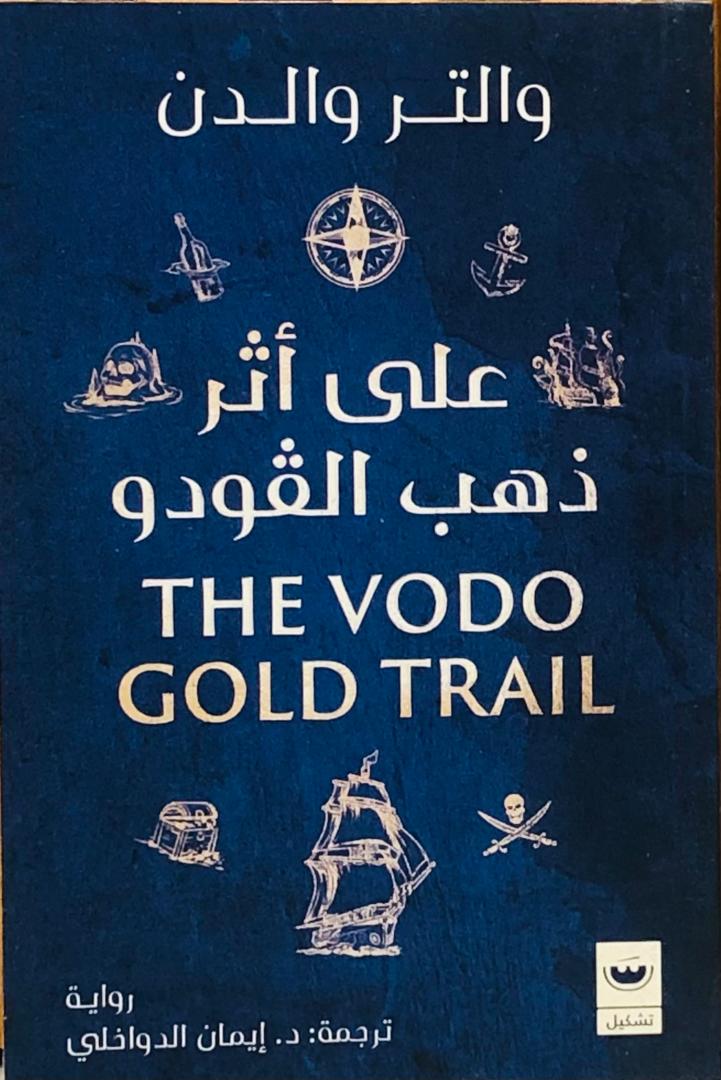 على اثر ذهب الفودو