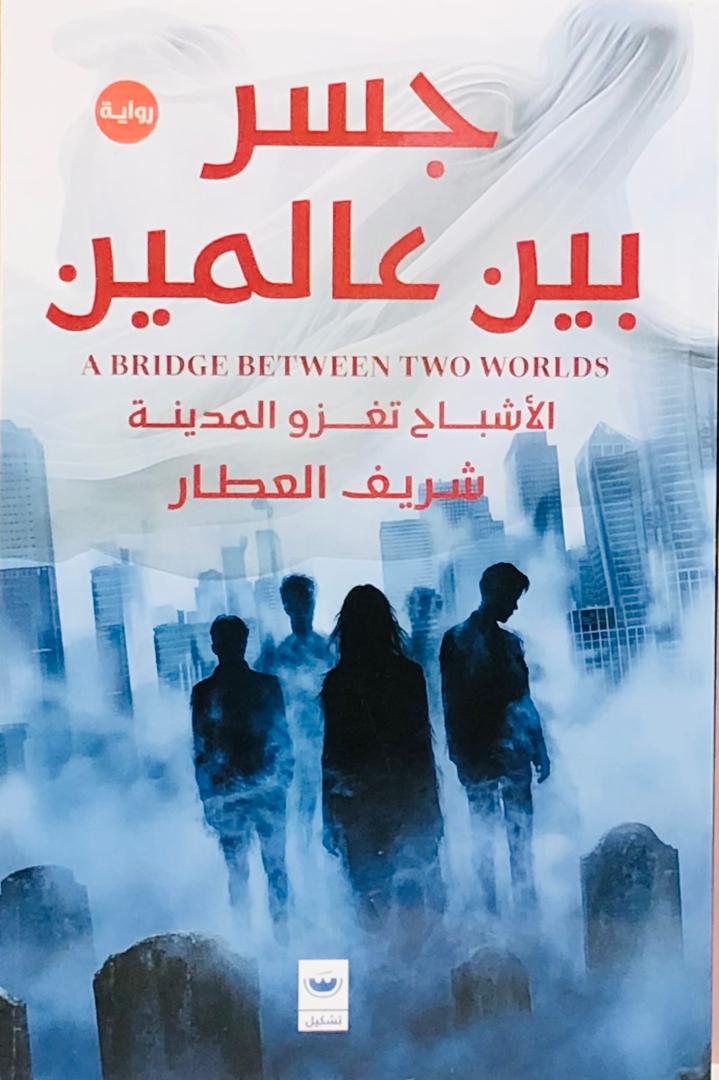 جسر بين عالمين