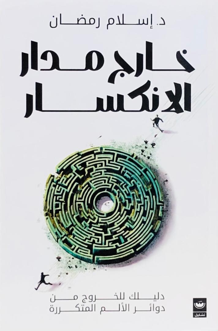 خارج مدار الانكسار
