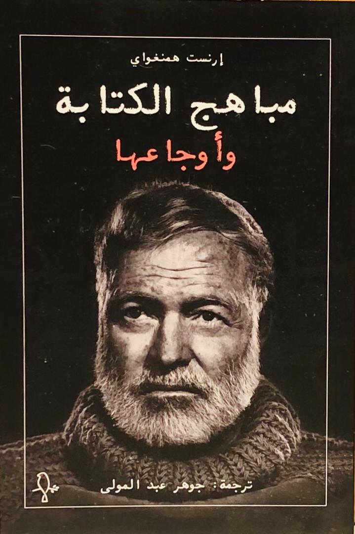 مباهج الكتابة واوجاعها
