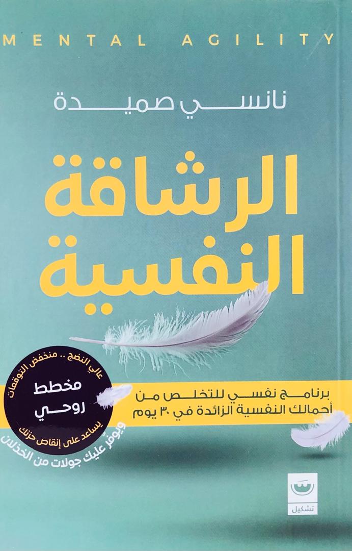 الرشاقة النفسية