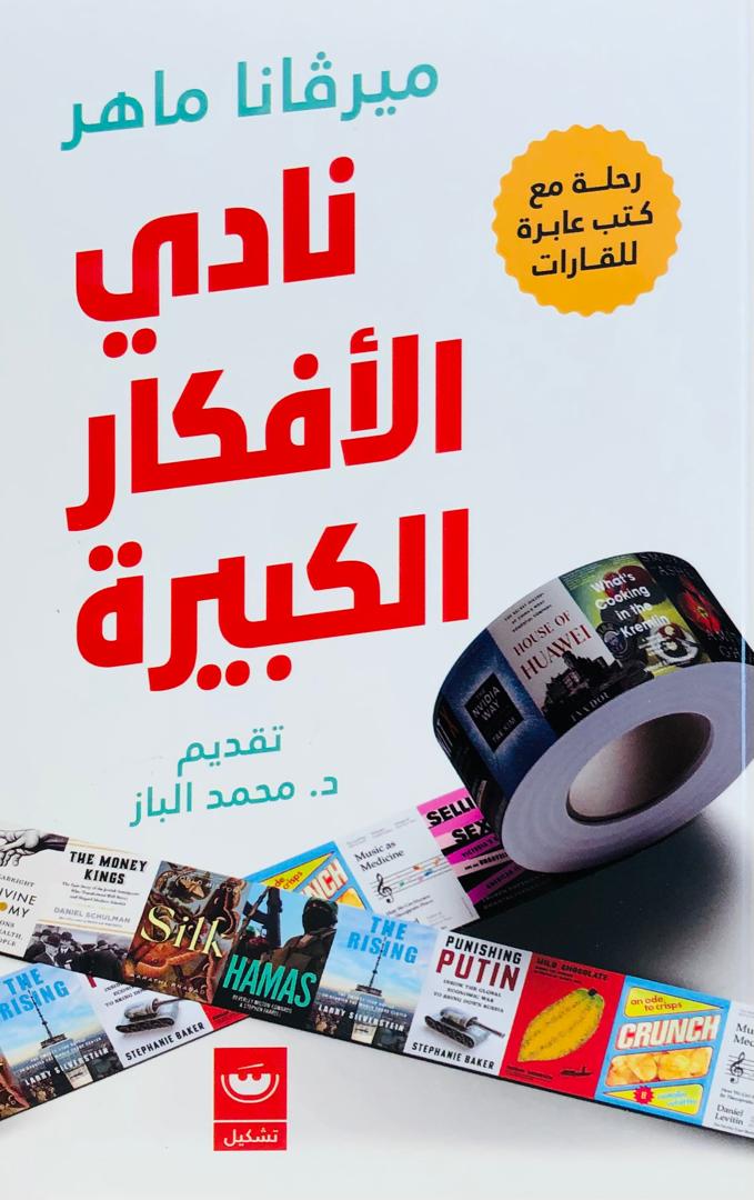 نادي الافكار الكبيرة