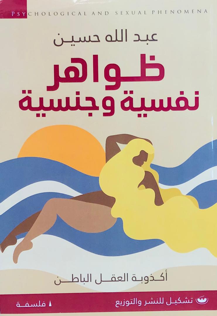ظواهر نفسية وجنسية