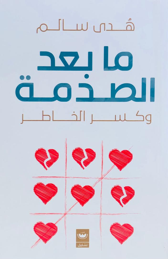 ما بعد الصدمة
