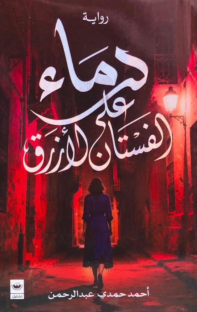 دماء على الفستان الازرق