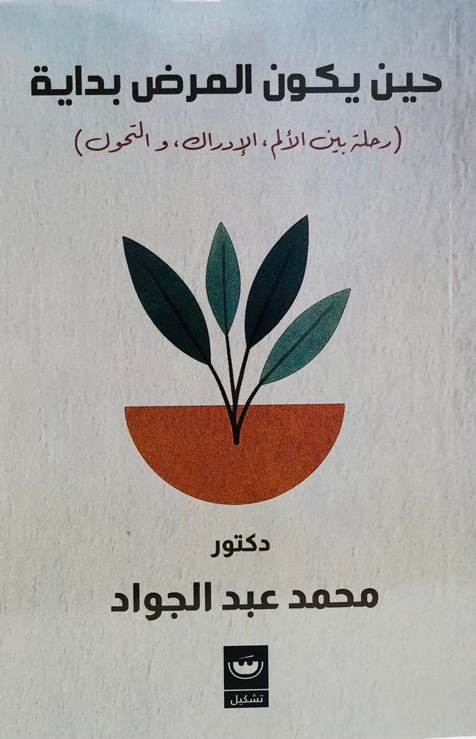 حين يكون المرض بداية