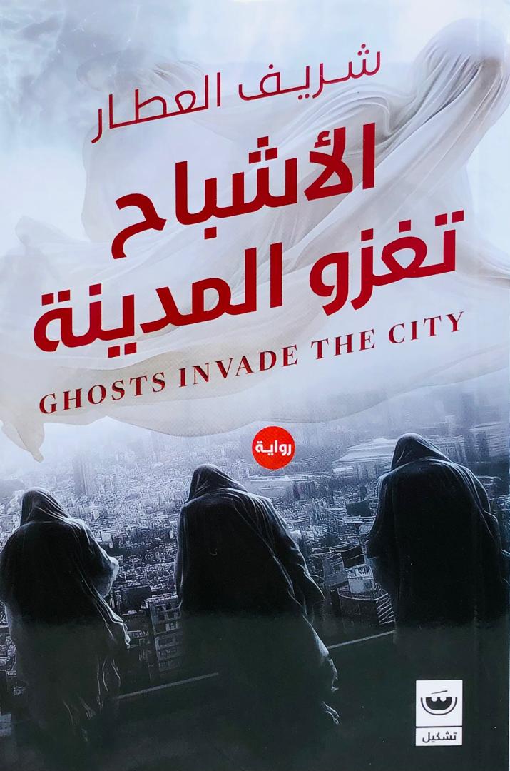 الاشباح تغزو المدينة