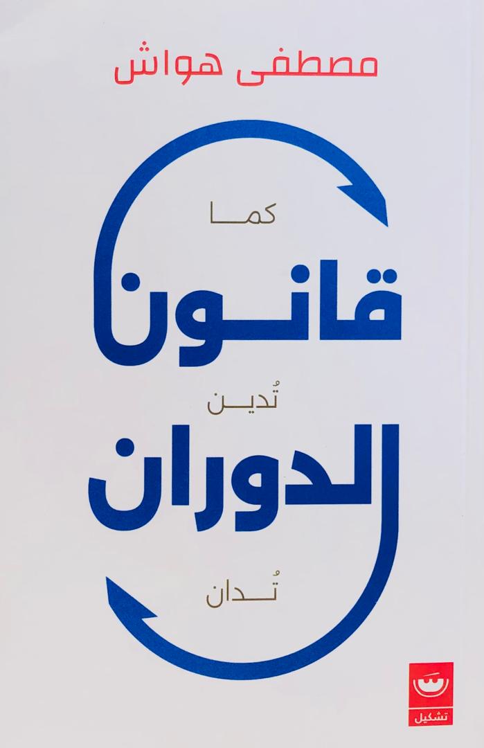 قانون الدوران