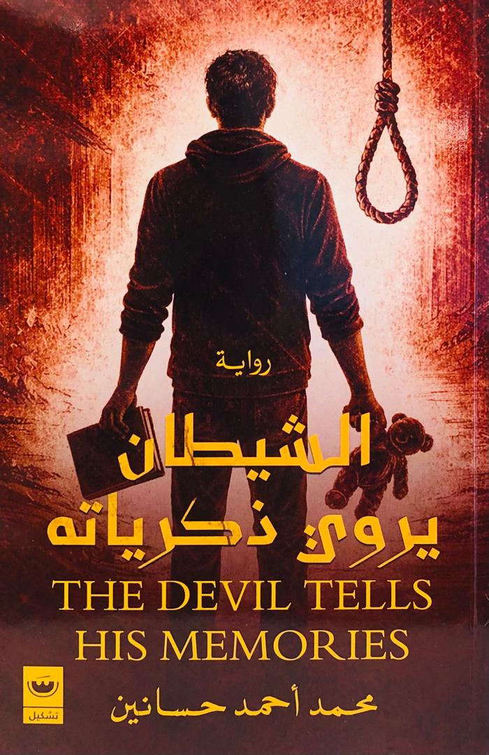 الشيطان يروي ذكرياته