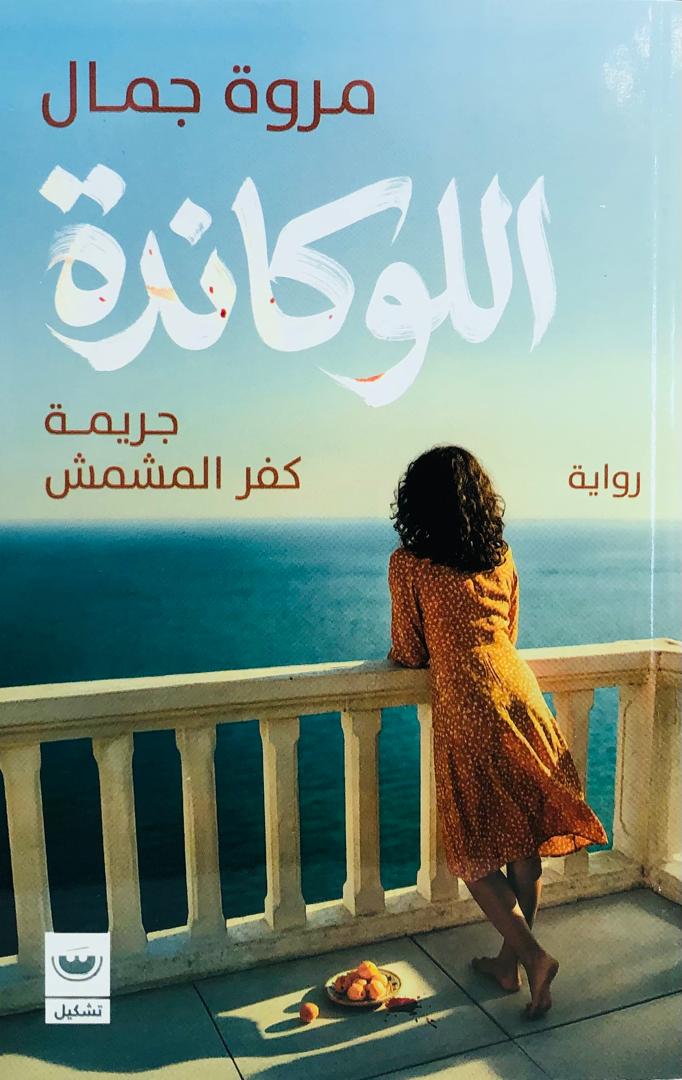 اللوكاندة