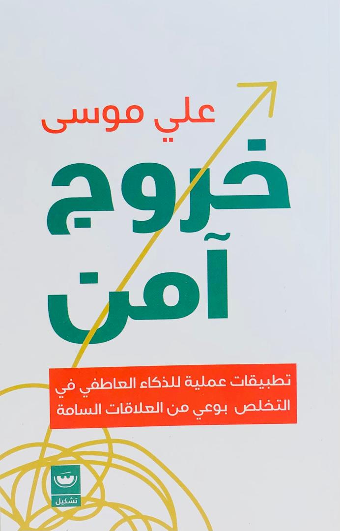 خروج امن