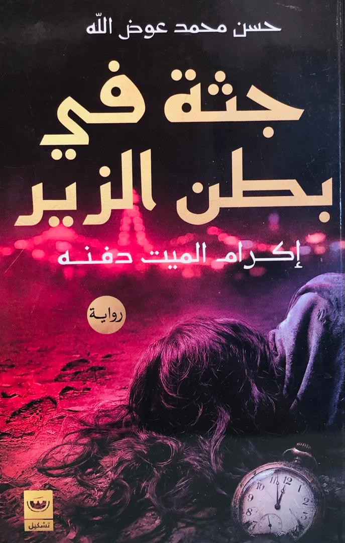 جثة في بطن الزير