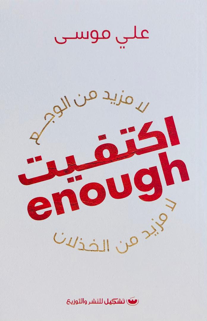 اكتفيت