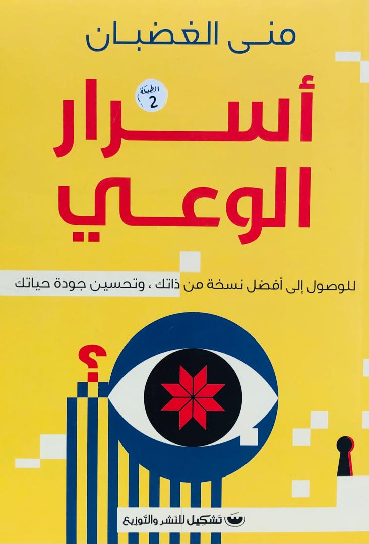 اسرار الوعي