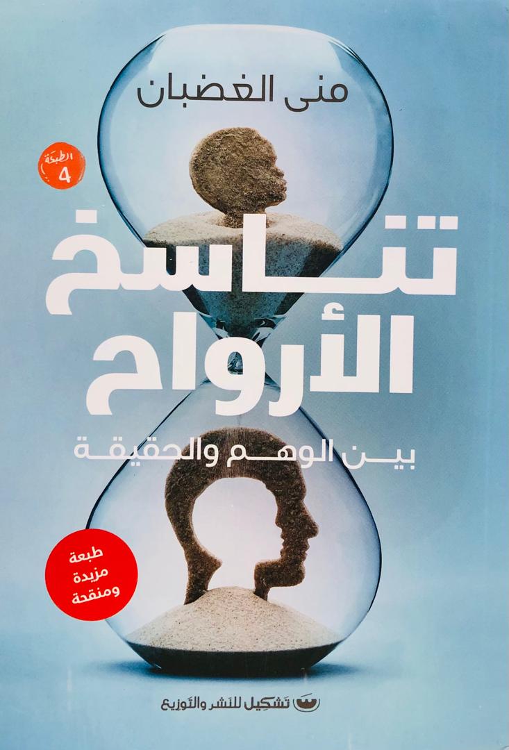 تناسخ الارواح بين الوهم والحقيقة