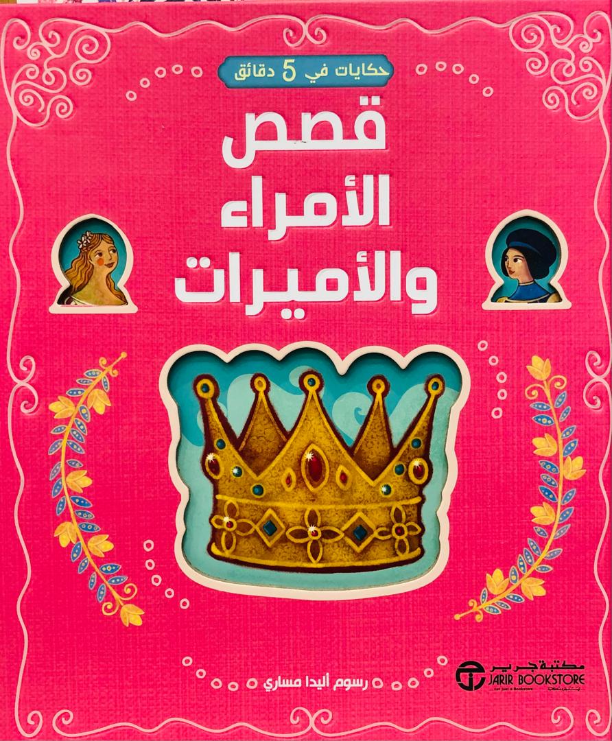 قصص الامراء والاميرات