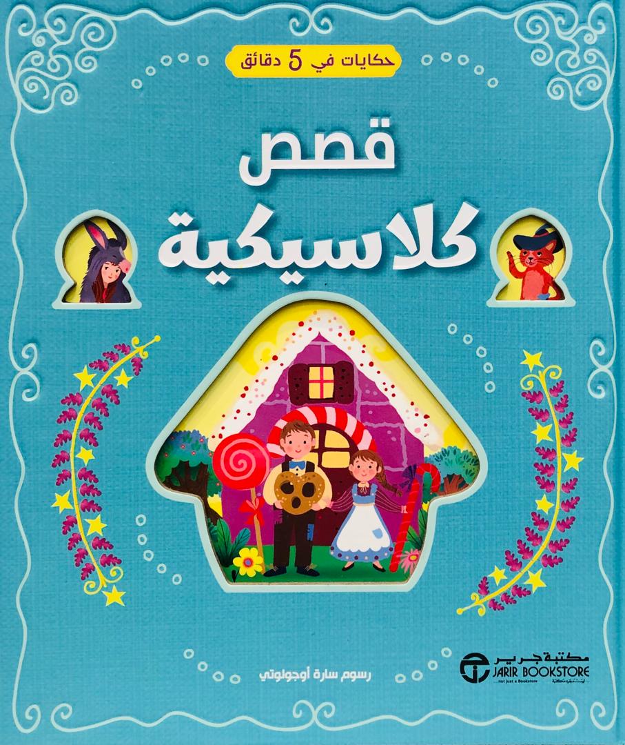 قصص كلاسيكية