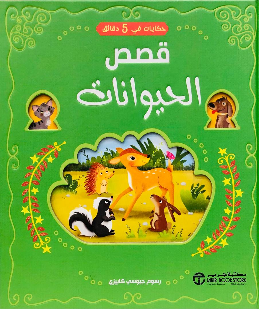 قصص الحيوانات