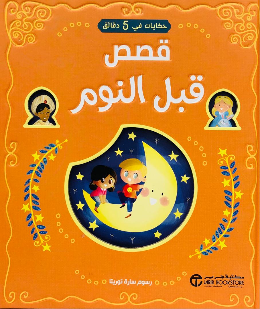قصص قبل النوم