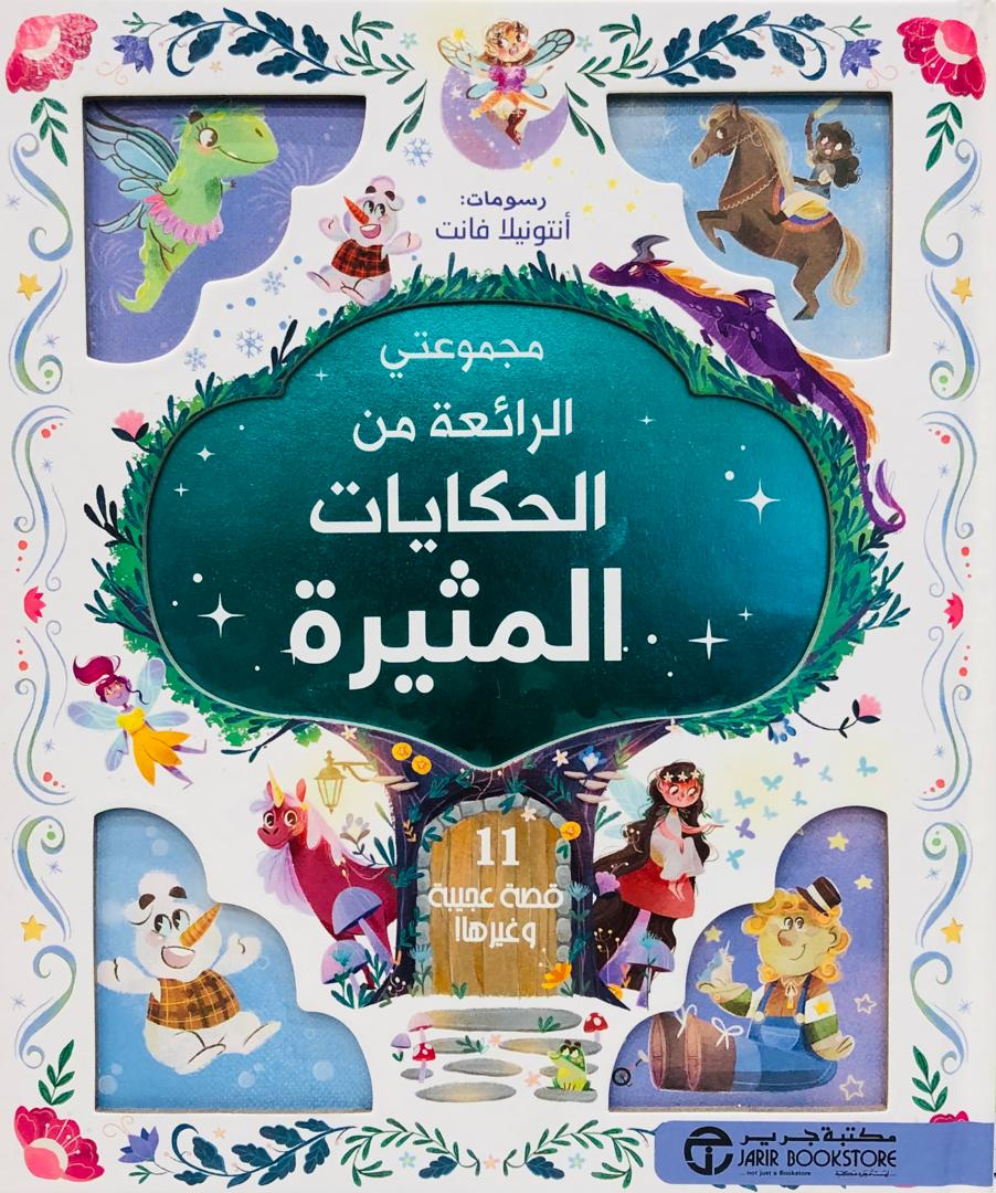 مجموعتي الرائعة من الحكايات المثيرة