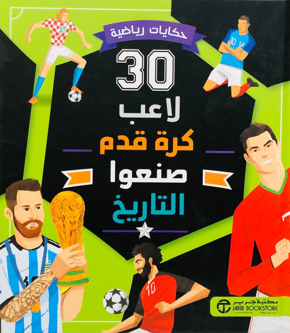 30 لاعب كرة قدم صنعوا التاريخ
