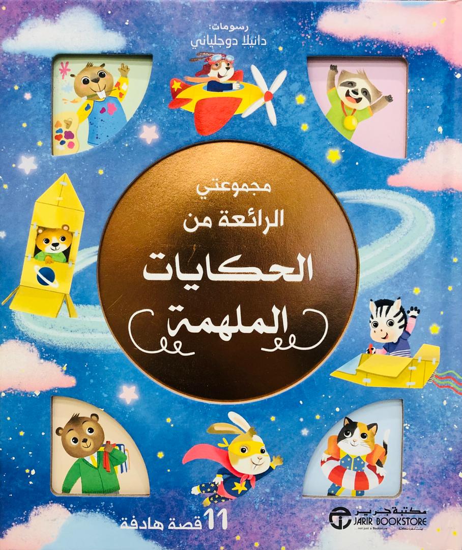 مجموعتي الرائعة من الحكايات الملهمة