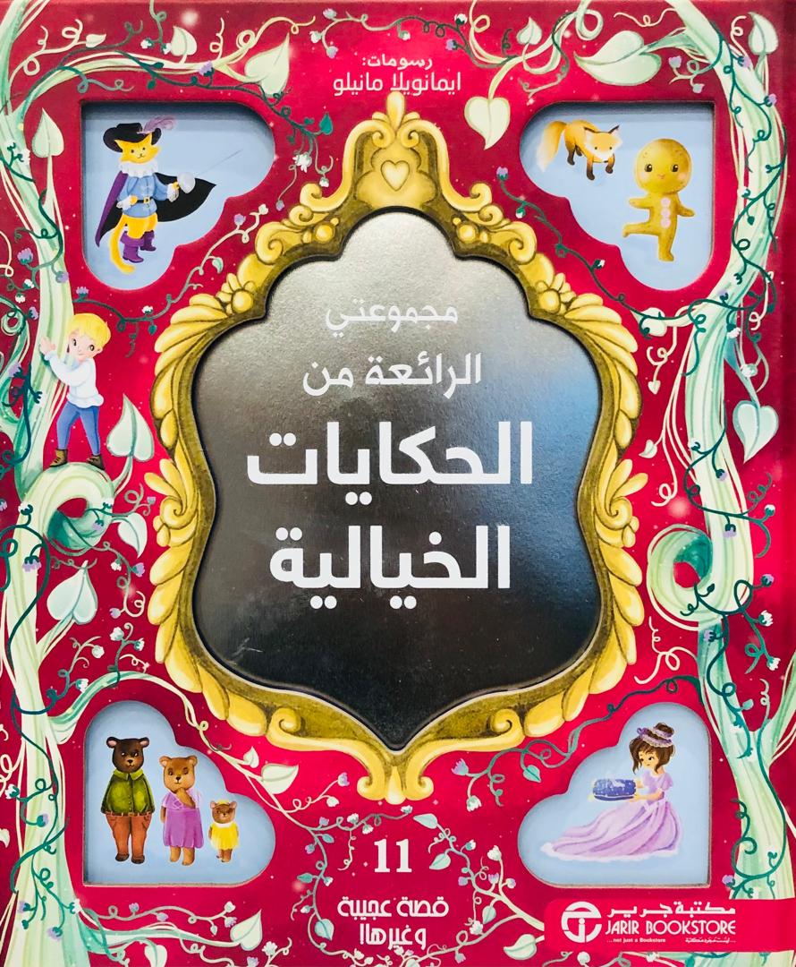 مجموعتي الرائعة من الحكايات الخيالية