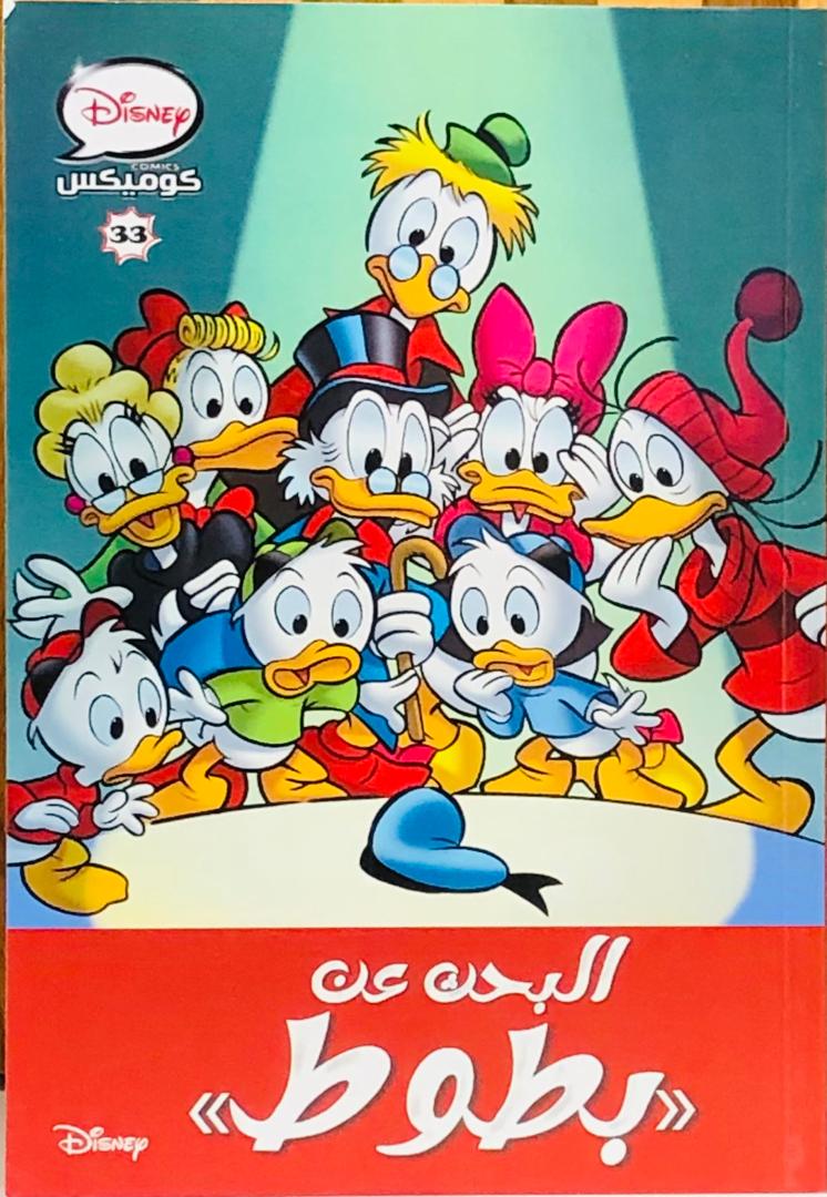 البحث عن بطوط 33